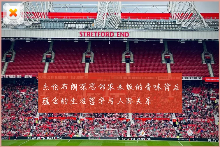 杰伦布朗深思邻家米饭的香味背后蕴含的生活哲学与人际关系