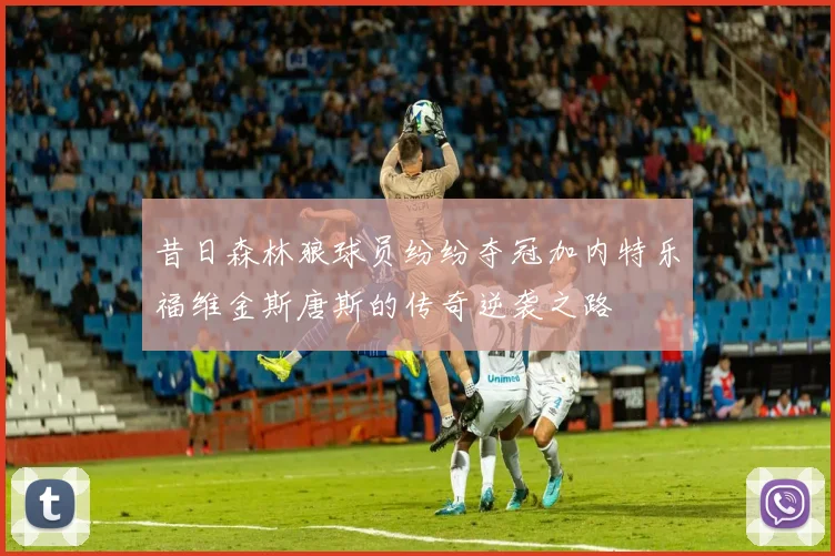 昔日森林狼球员纷纷夺冠加内特乐福维金斯唐斯的传奇逆袭之路