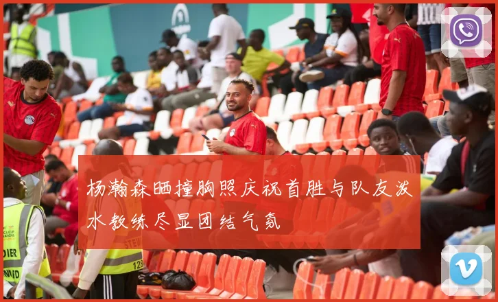 杨瀚森晒撞胸照庆祝首胜与队友泼水教练尽显团结气氛