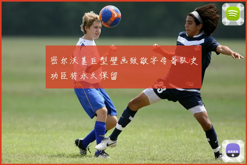 密尔沃基巨型壁画致敬字母哥队史功臣将永久保留