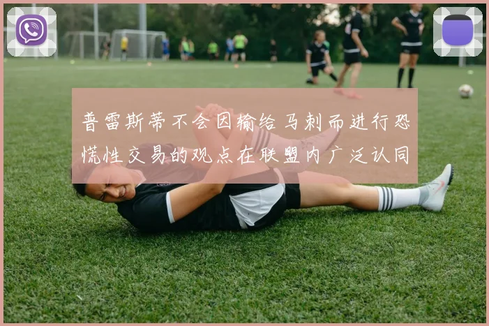 普雷斯蒂不会因输给马刺而进行恐慌性交易的观点在联盟内广泛认同